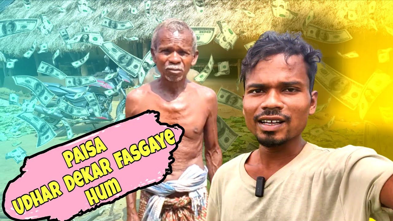 पैसे उधार देकर हम डूब गए | अब किसीके ऊपर बिस्वास नहीं रहा | सोच शामाज के ऐसे गलती करो