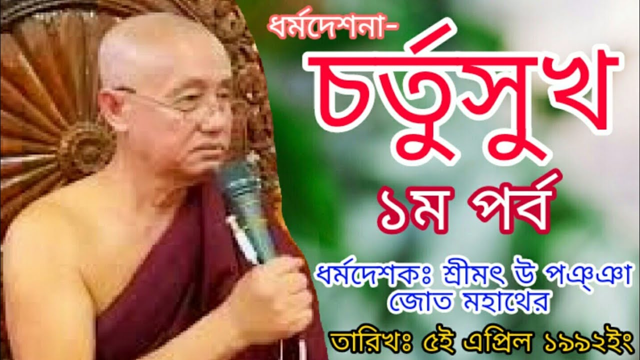ধর্মদেশনা- চর্তুসুখ ১ম পর্ব, শ্রীমৎ উ পঞ্ঞা জোত মহাথের বান্দরবন, U pannya jota Thera