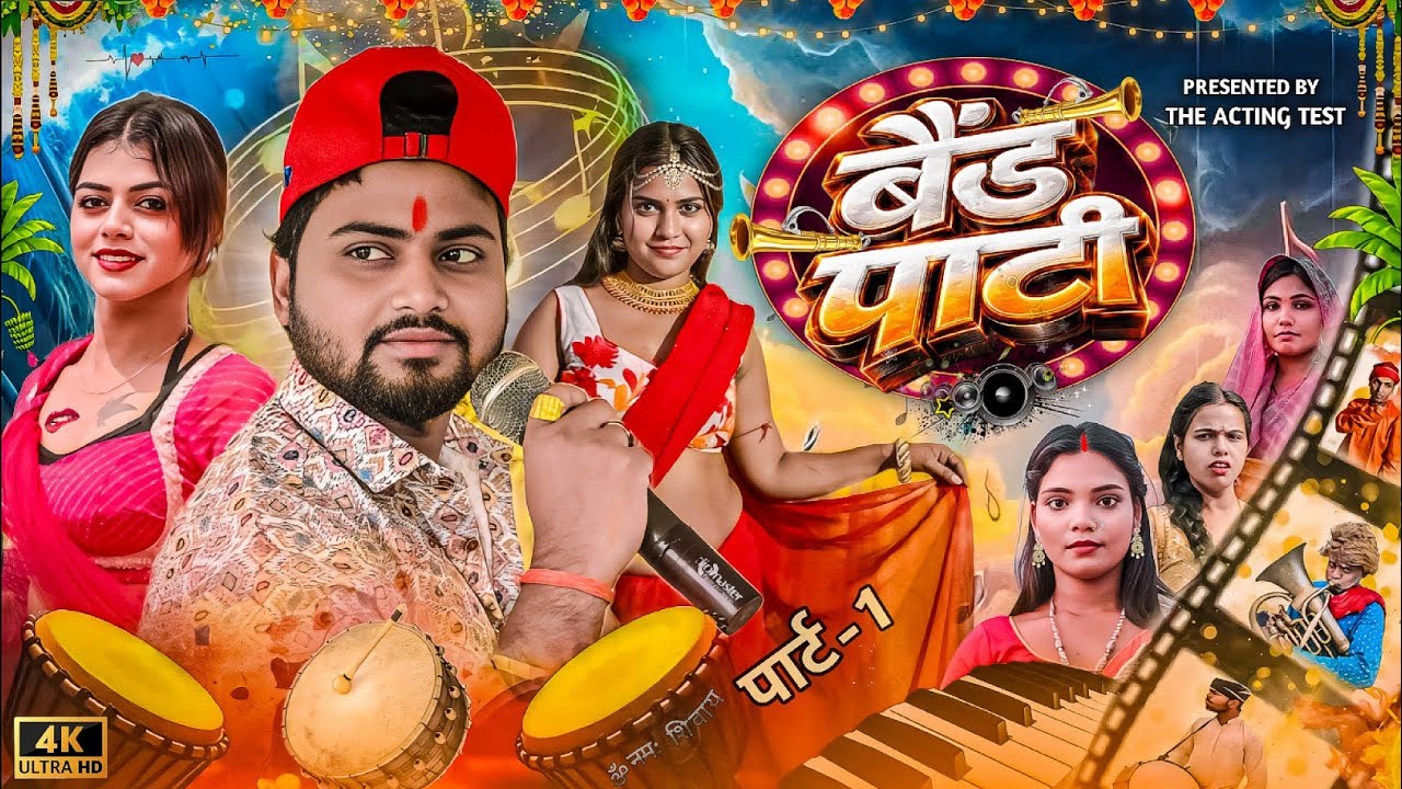 बैंड पार्टी // Band Parti // पार्ट-1 The Acting Test Suraj Akela Comedy 😝 Video 