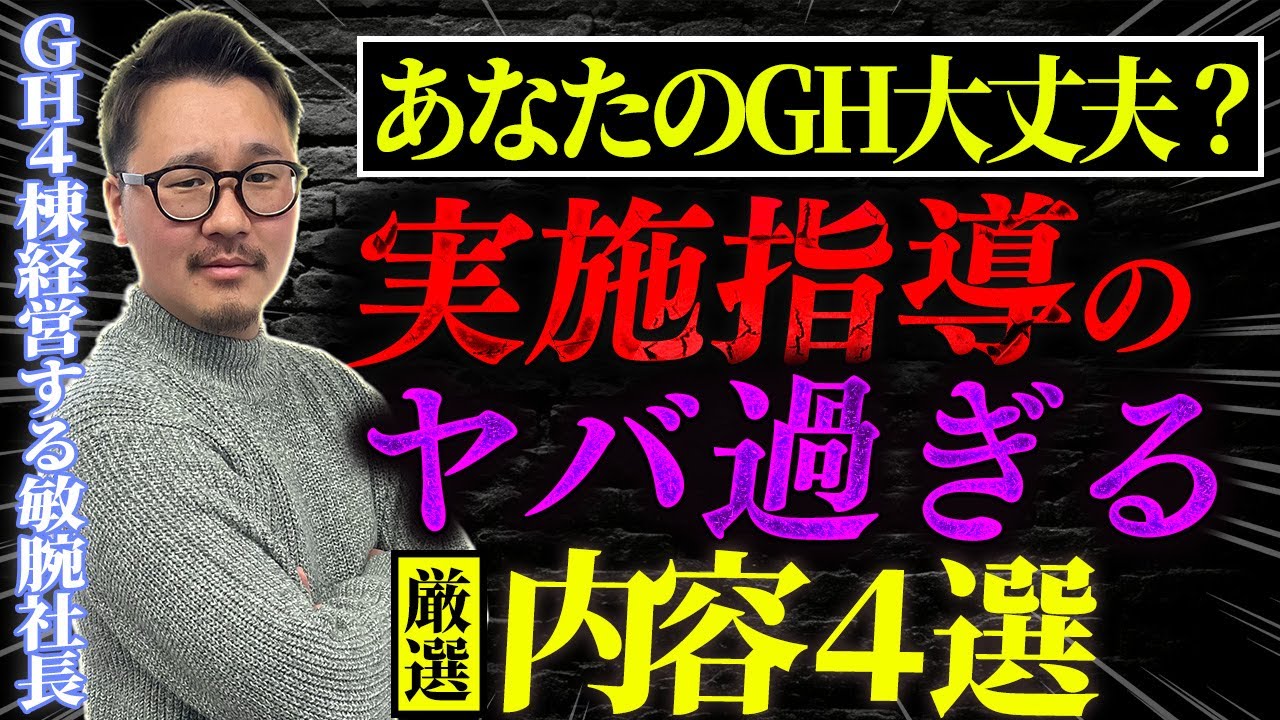 実地指導でヤバい内容4選！！