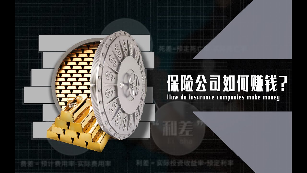 保险公司到底是怎么赚钱的？