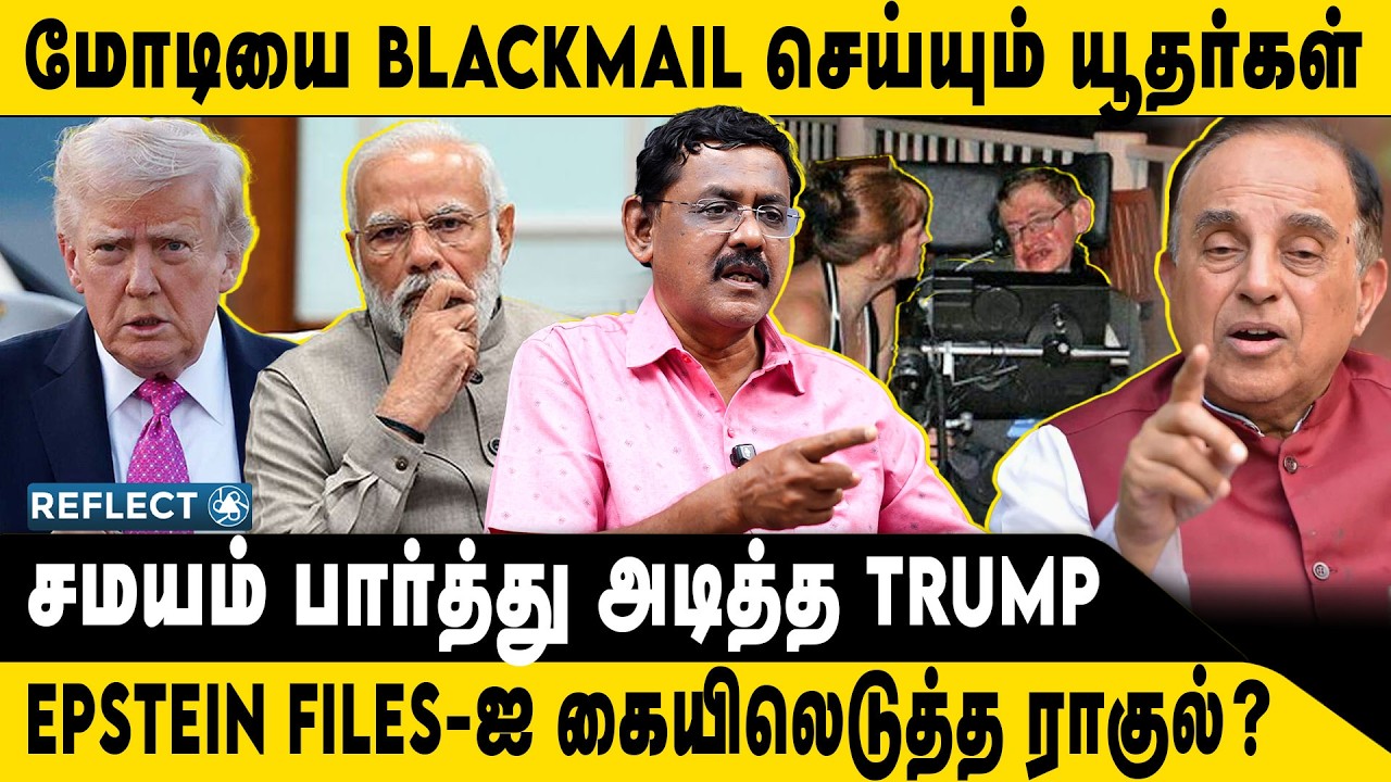 யூதர்கள் வலையில் சிக்கிய மோடி | Ghazali | Epstein Files | PM Modi | Trump