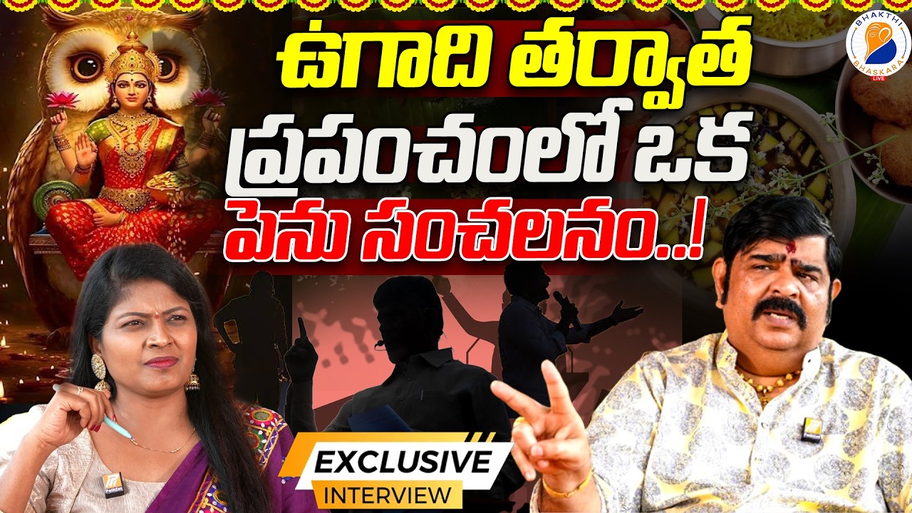 ఉగాది తరువాత వాళ్లకు గడ్డు కాలమే.! | వేణుస్వామి.! | Venu Swamy Exclusive Interview About Ugadi 2026
