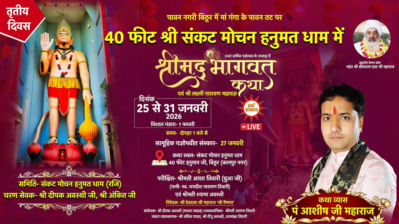 Pt. Ashish Ji Maharaj- श्रीमद् भागवत कथा का संकट मोचन हनुमत धाम,बिठूर (कानपुर) से सीधा प्रसारण Day-3