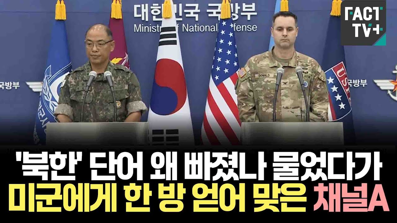 '북한' 단어 왜 빠졌나 물었다가..미군에게 한 방 얻어 맞은 채널A