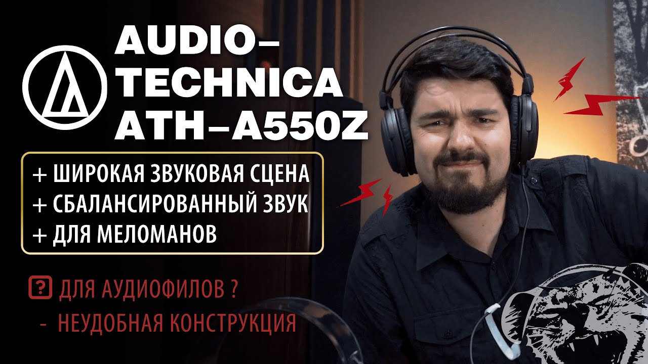 ЦАП И кУСЬ - Audio-technica ATH-A550Z: обзор и сравнение полноразмерных проводных наушников