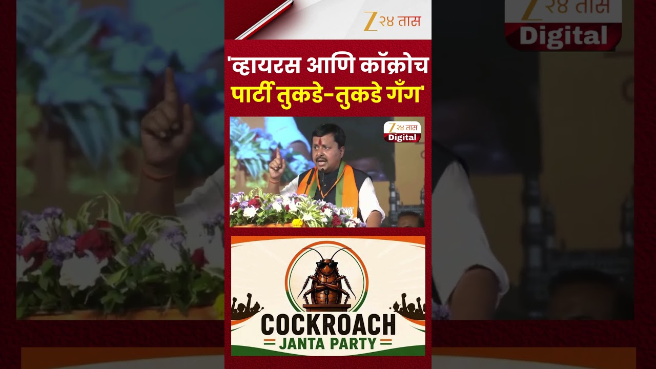 Nitin Nabin Statement | व्हायरस आणि कॉक्रोच पार्टी तुकडे-तुकडे गँग- नितीन नबीन | Zee24Taas
