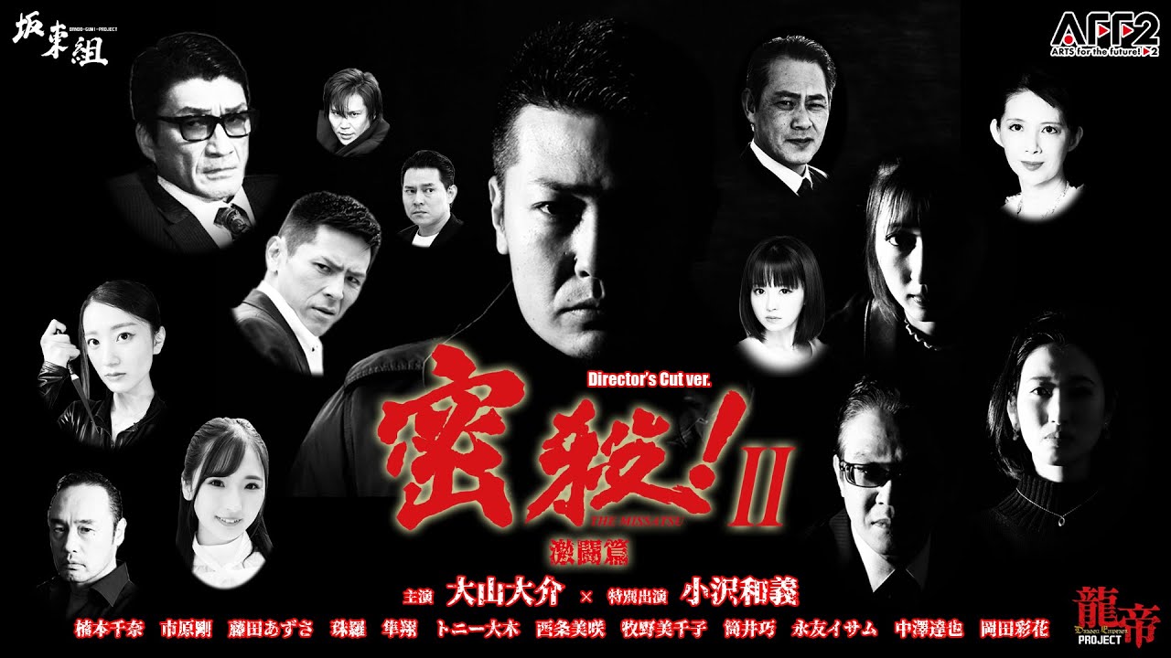 【DVD全国発売記念】密殺！Ⅱ THE MISSATSU 激闘篇《Director's Cut ver.》【期間限定配信】