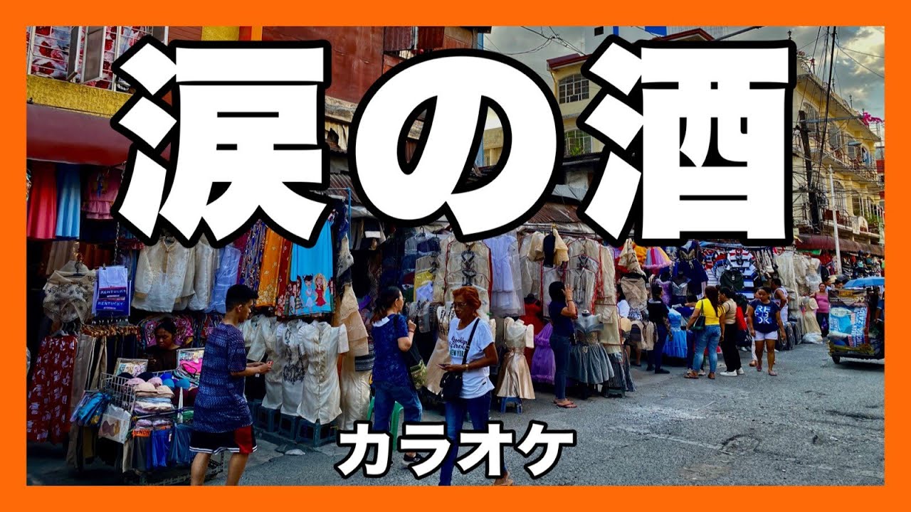 涙の酒【カラオケ）大木伸夫