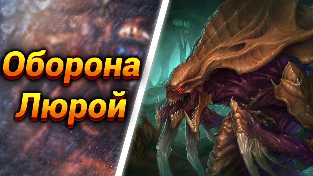 Космический Тавердефенс [Lurker Defence...In space...] ● StarCraft 2