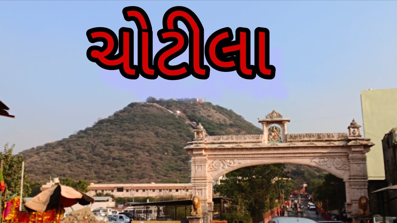 ચાલો ચોટીલાધામના 🚩માઁ ચંડી ચામુંડમાંના દર્શને/સંપૂર્ણ ઇતિહાસ સાથે ડુંગર પર બિરાજમાન માતાજીના દર્શને 