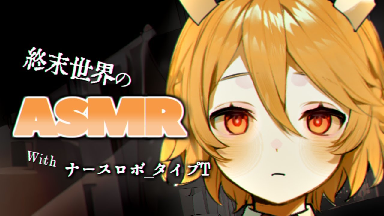 【ASMR】終末世界で耳かき【ナースロボ＿タイプT】