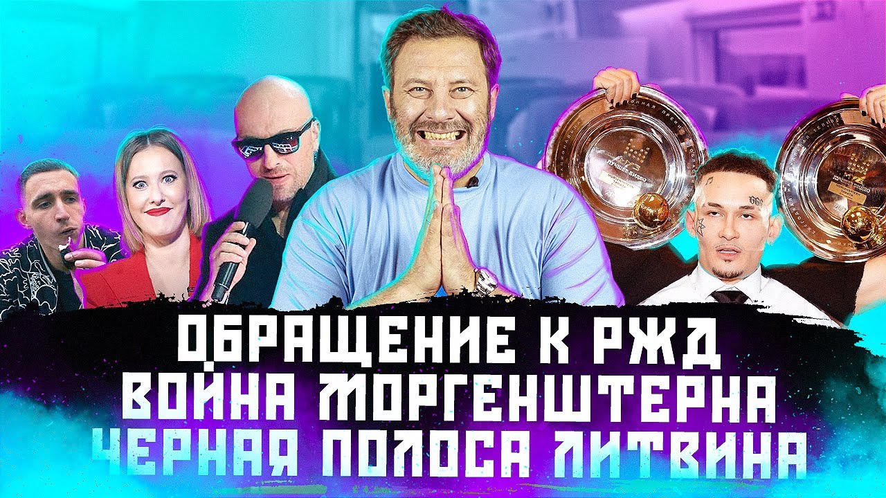 Обращение к РЖД / Война Моргенштерна / Черная полоса Литвина / МИНАЕВ