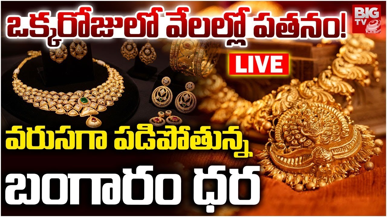 Gold Price Fall Down LIVE Updates 🔴: కుప్పకూలుతున్న బంగారం,వెండి ధరలు | Today Gold Rates | BIG TV