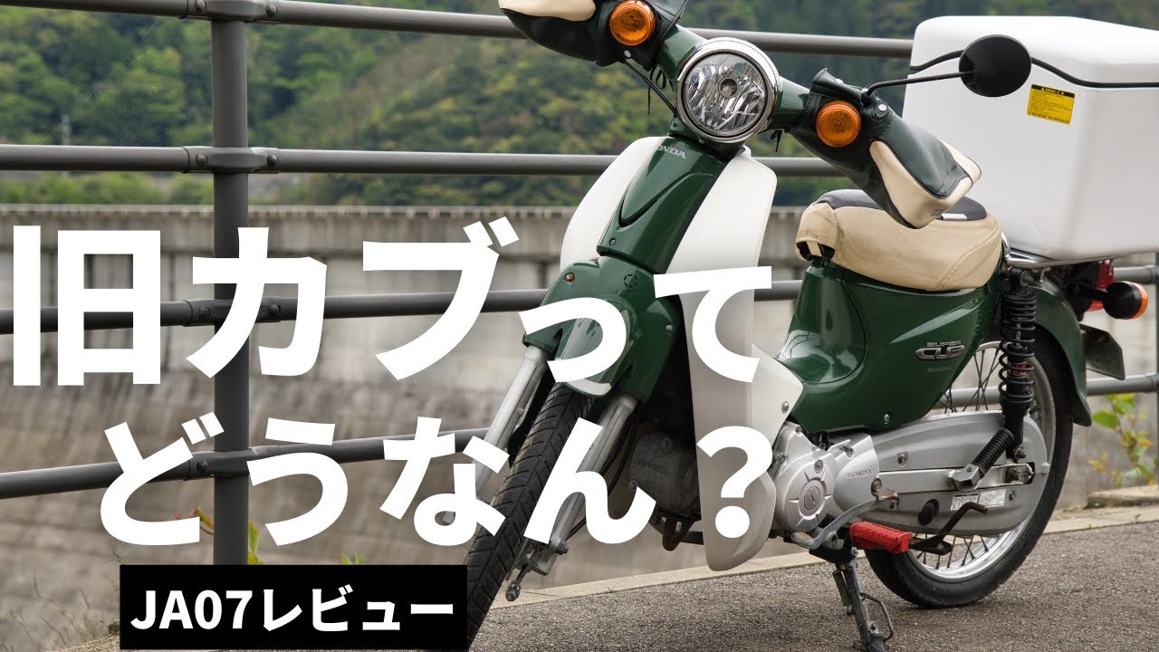 【旧カブって今でも乗れる？】スーパーカブ110 JA07レビュー