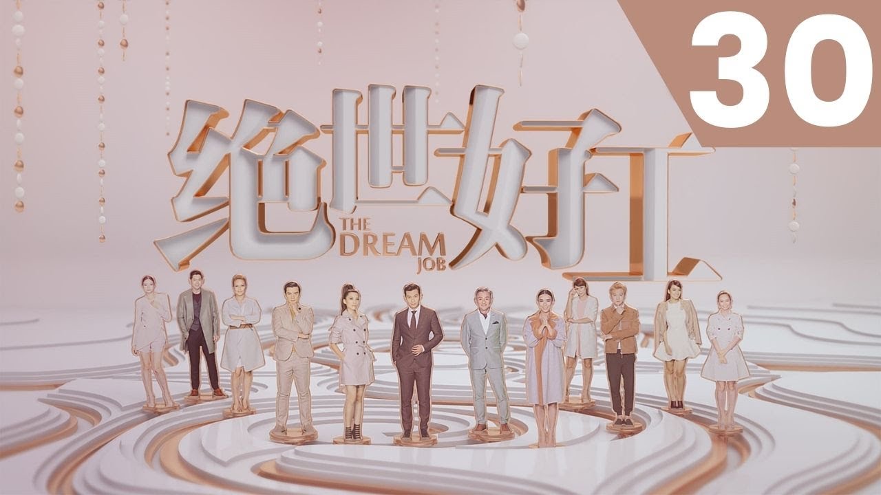 The Dream Job 绝世好工 - Ep 30 (FINALE)
