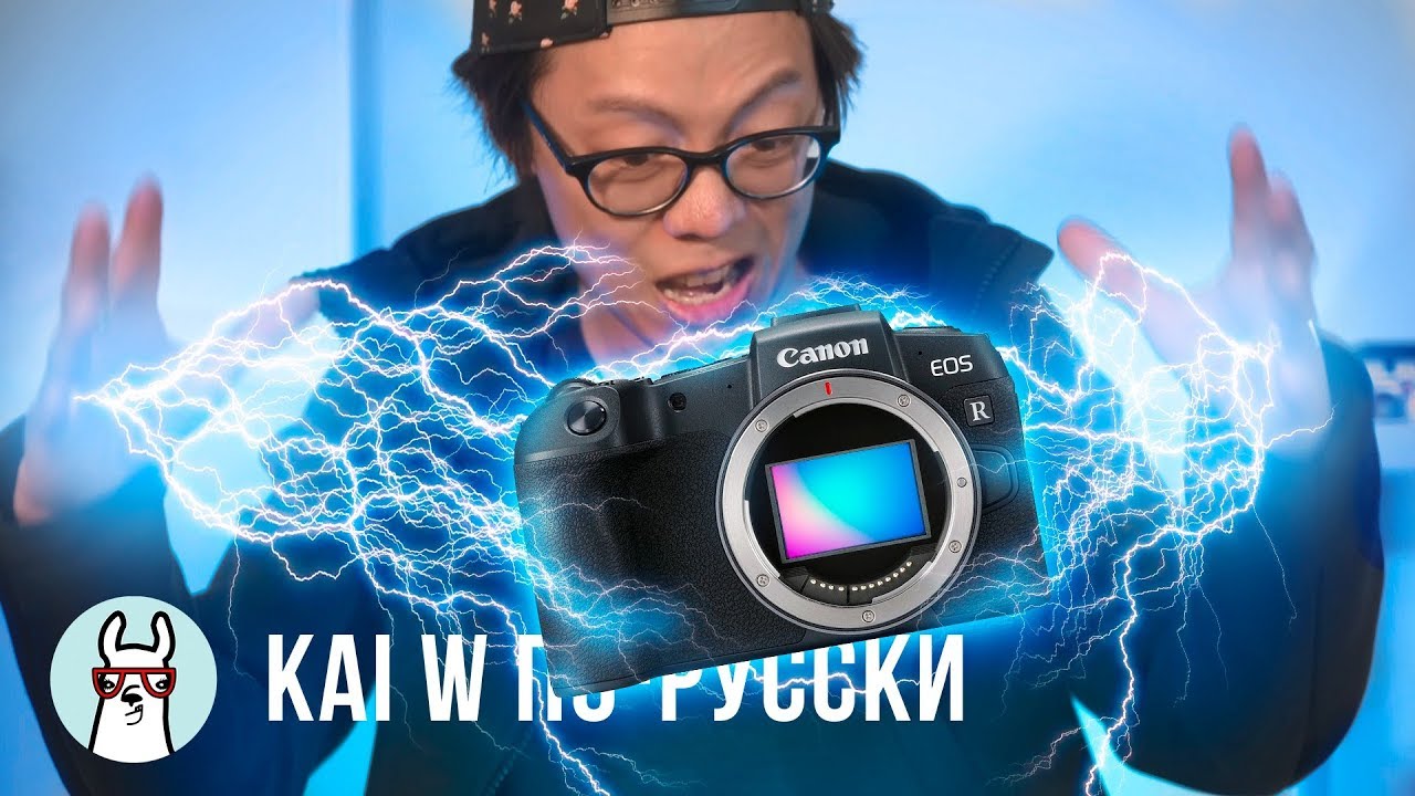 Kai W по-русски: Canon EOS RP - Не думал, что скажу такое...