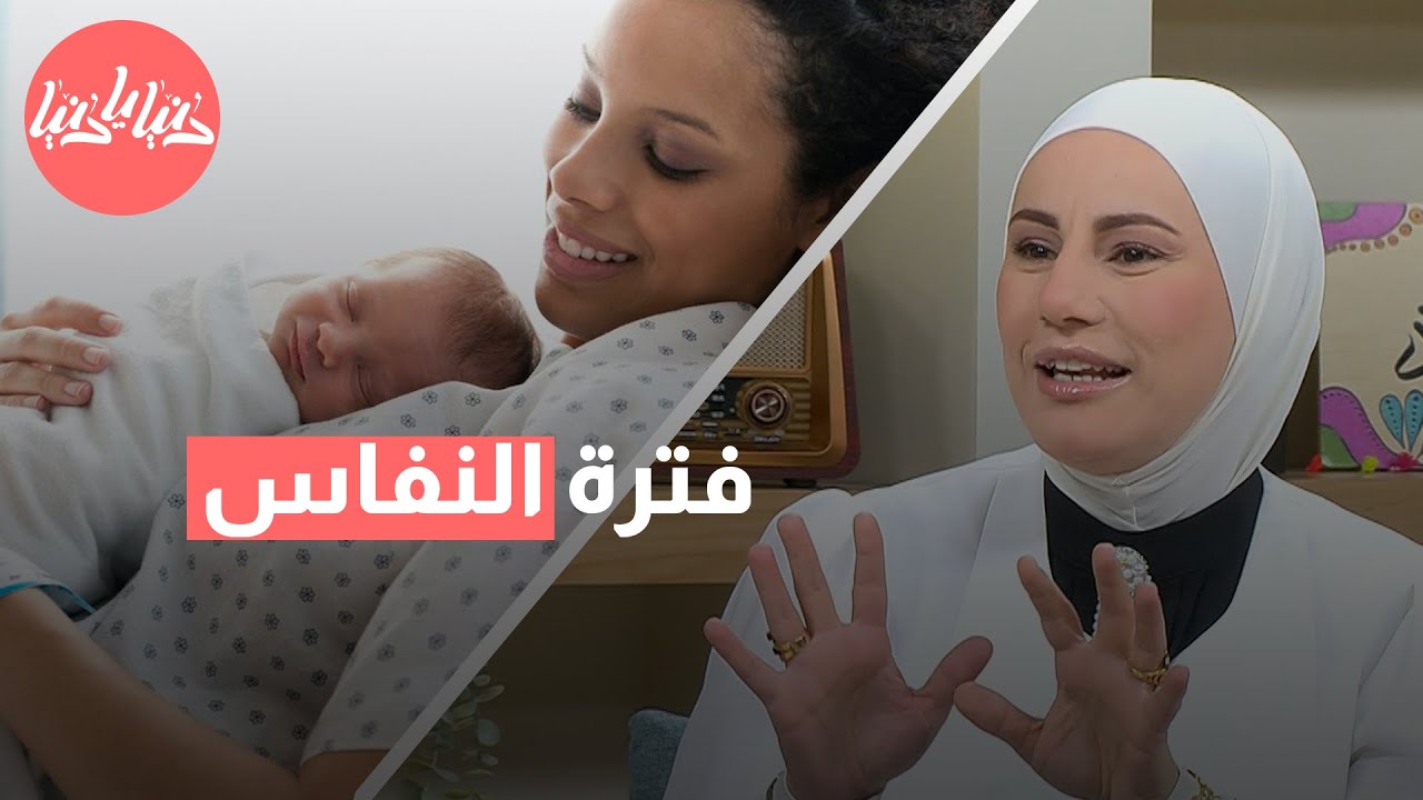 أهم المعلومات: ماذا يحدث لجسم المرأة في فترة النفاس؟