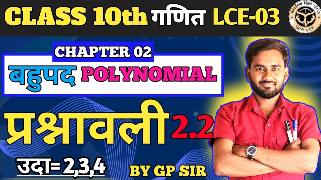 बहुपद Class 10th Maths Chapter 2🔥|| Polynomial Ka Questions Kaise Kare 🔥|| Exercise 2.2 By Gp sir |