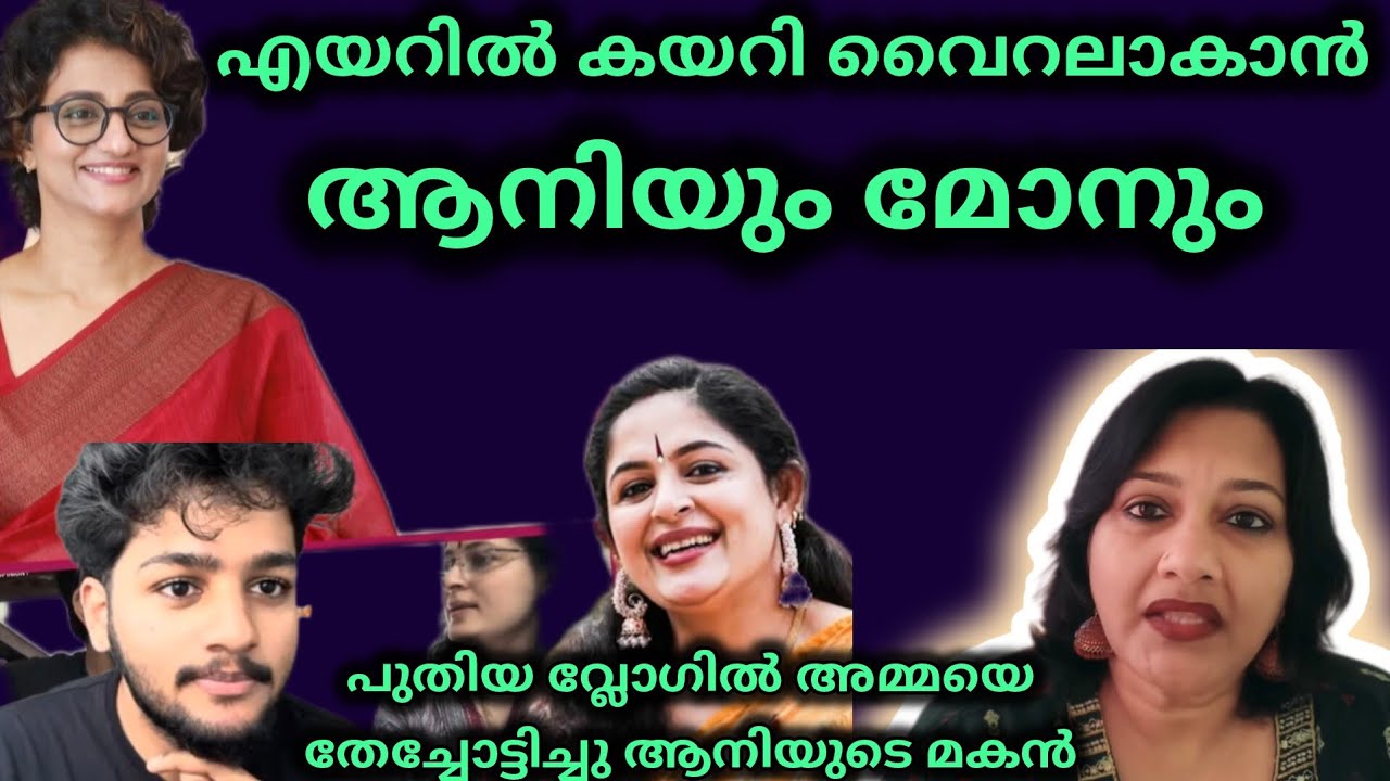 അമ്മയെ വീണ്ടും ട്രോളാൻ ഇട്ടുകൊടുത്തു ആനിയുടെ മോൻ 