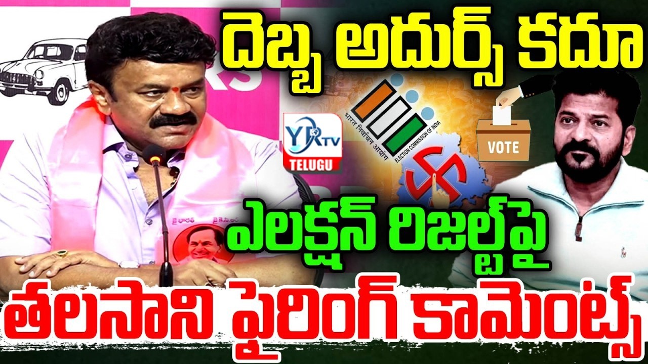 దెబ్బ అదుర్స్ కదూ : Talasani Srinivas Yadav Sensational Comments | CM Revanth | YR TV TELUGU