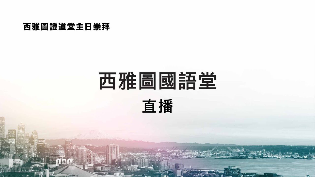 西雅圖國語堂主日崇拜 2.8.2026 11:00 AM |  福音：大喜的信息(羅馬書 5:1-11)