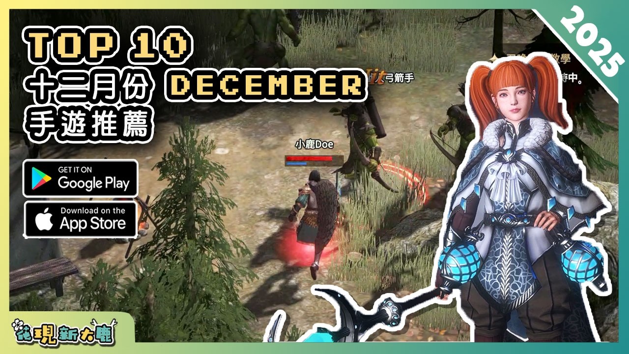 2025年12月份最新好玩的手遊精選！| Android/iOS 雙平台手機遊戲/遊戲作品推薦第5期！