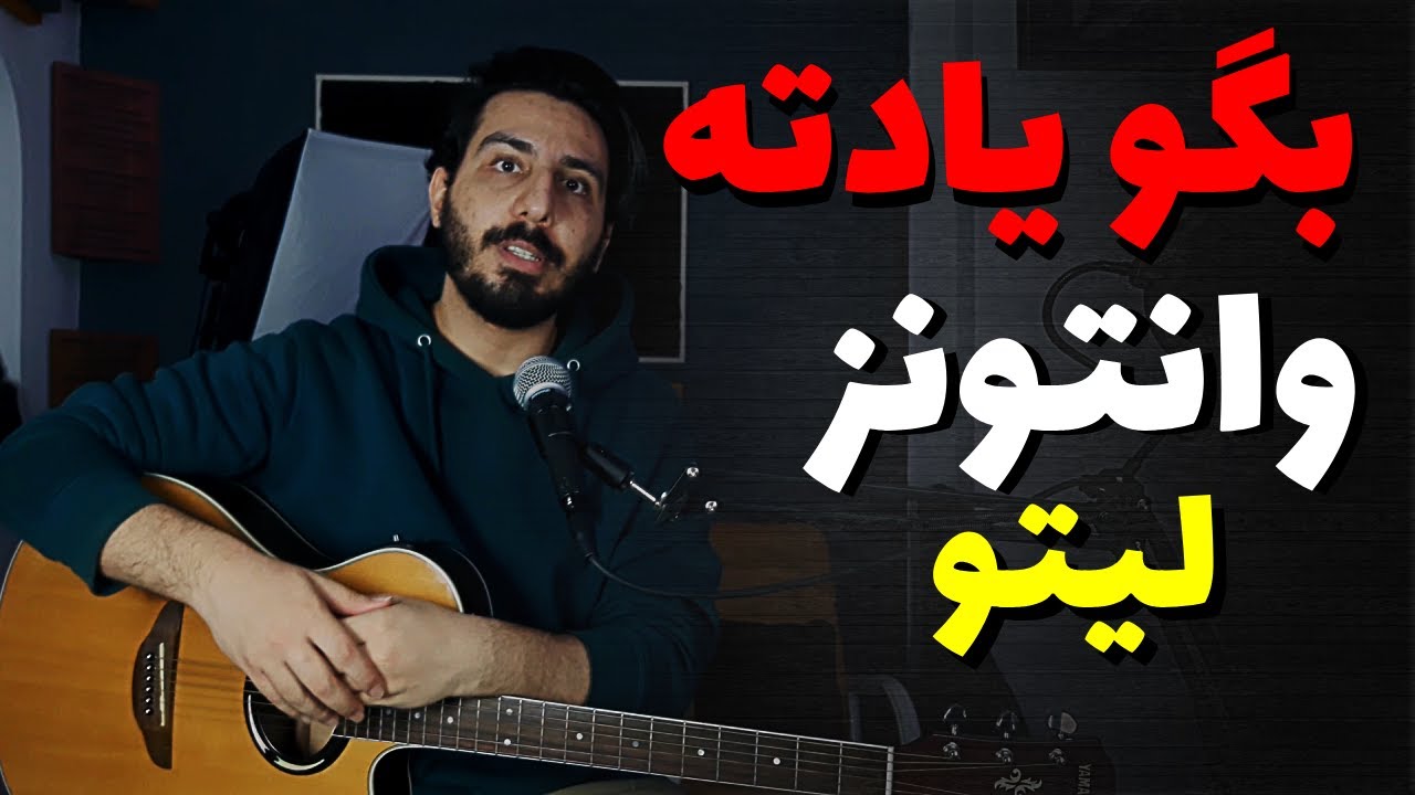 Wantons ft Leito - Begoo Yadete آموزش و آکورد بگو یادته از وانتونز و لیتو