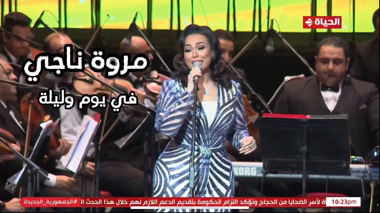 مروة ناجي - في يوم وليلة | دار الأوبرا المصرية 2024