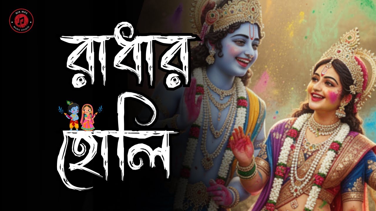 Radha Krishna Holi Song 2026 | Soft Romantic Bengali Song