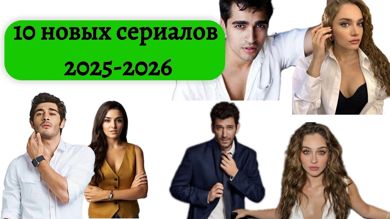 ТОП 10 новых турецких сериалов сезон 2025-2026.
