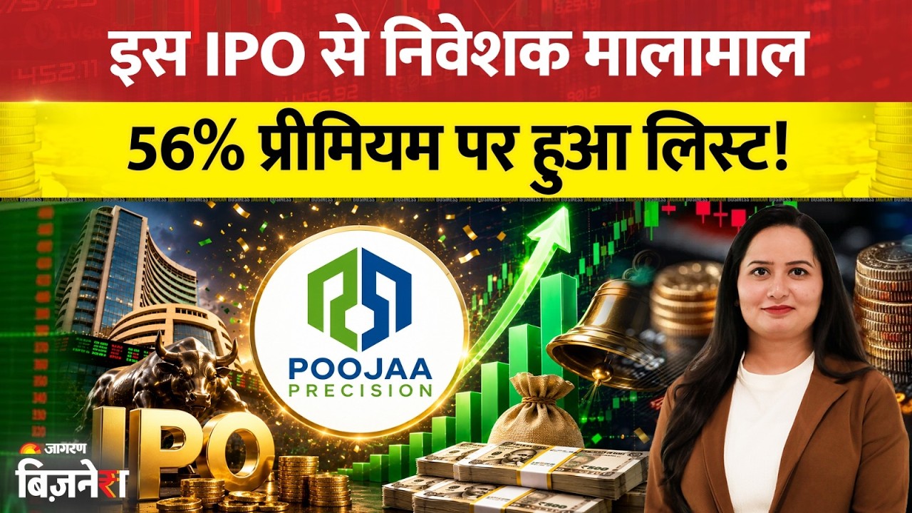 Poojaa Precision IPO Listing: 56% प्रीमियम पर धमाकेदार एंट्री! लिस्टिंग के बाद लगा Upper Circuit