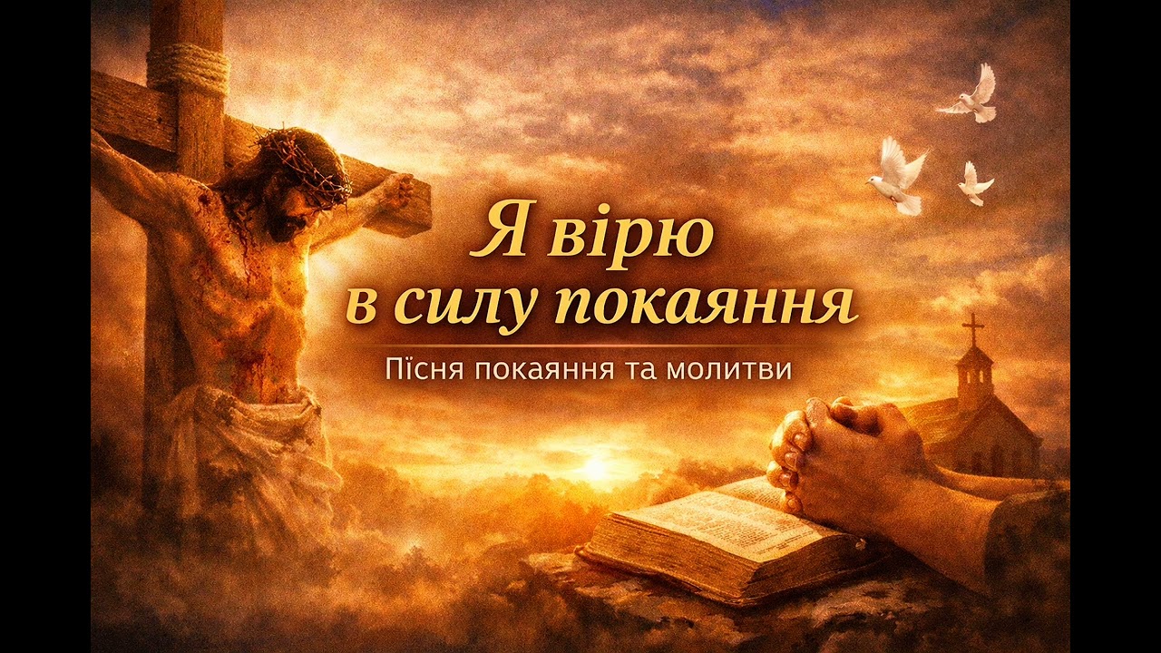 ✨«Я вірю в силу покаяння» ✨— 🎼Пісня покаяння та молитви.🙏