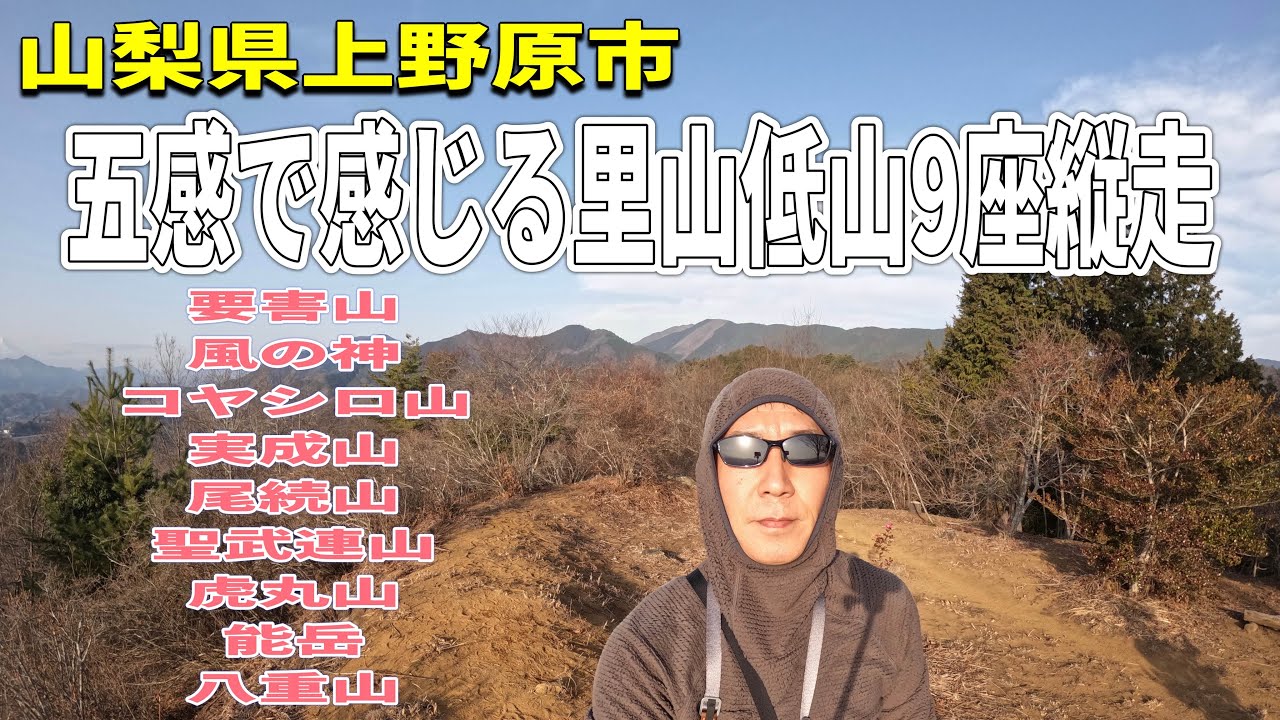 【五感の森 八重山】山梨県上野原市  里山低山9座縦走　要害山〜八重山を歩く