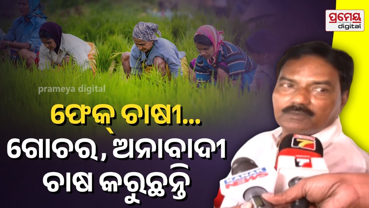 Minister Pradeep Bal Samanta on Farmers' Protest | 'ବଡ଼ ଚାଷୀ, ଫେକ୍ ଚାଷୀ ସରକାରଙ୍କୁ ବଦନାମ କରୁଛନ୍ତି'