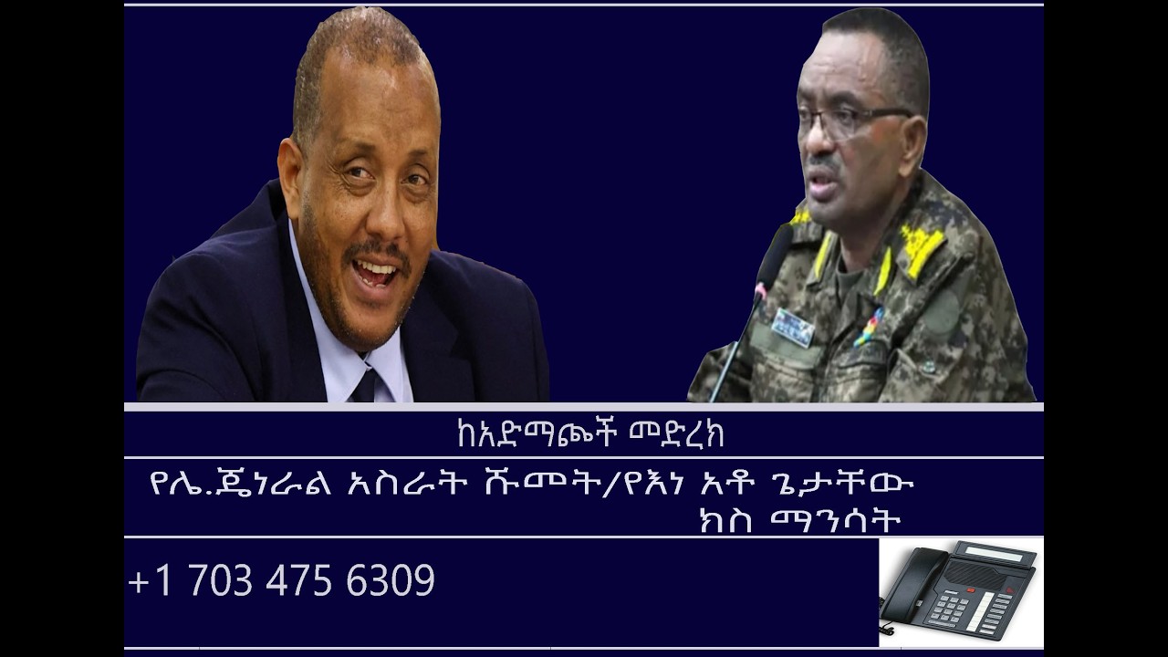ከአድማጮች መድረክ-የሌ.ጄነራል አስራት ሹመት/የእነ አቶ ጌታቸው ክስ ማንሳት Mengizem media Reeyot Alemu and Tewolde Beyene