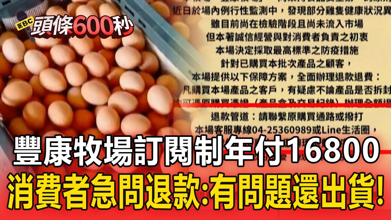 豐康牧場「訂閱制年付16800」爆發禽流感！消費者炸鍋「有問題還出貨」急問退款！【頭條600秒】