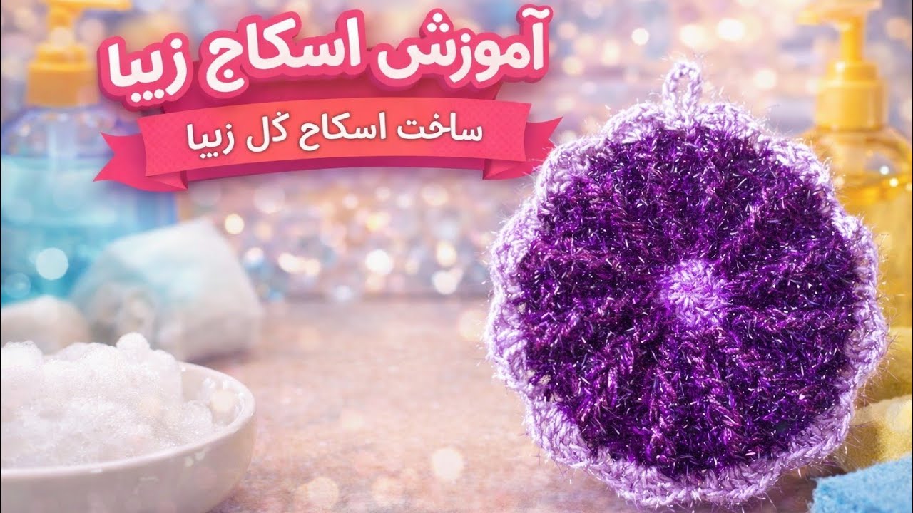 |آموزش اسکاج یک لایه فوق العاده خاص|Crochet dishcloth for washing dishes