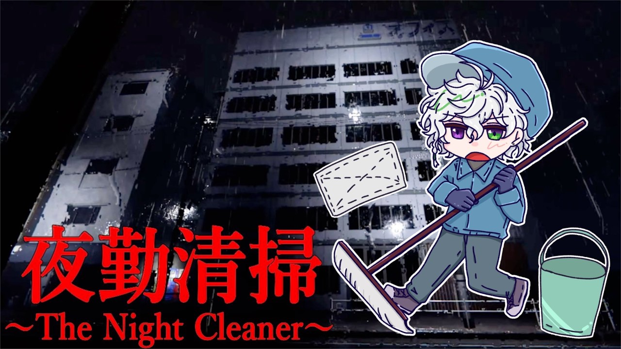 【夜勤清掃】清掃員に就職【にじさんじ/叢雲カゲツ】