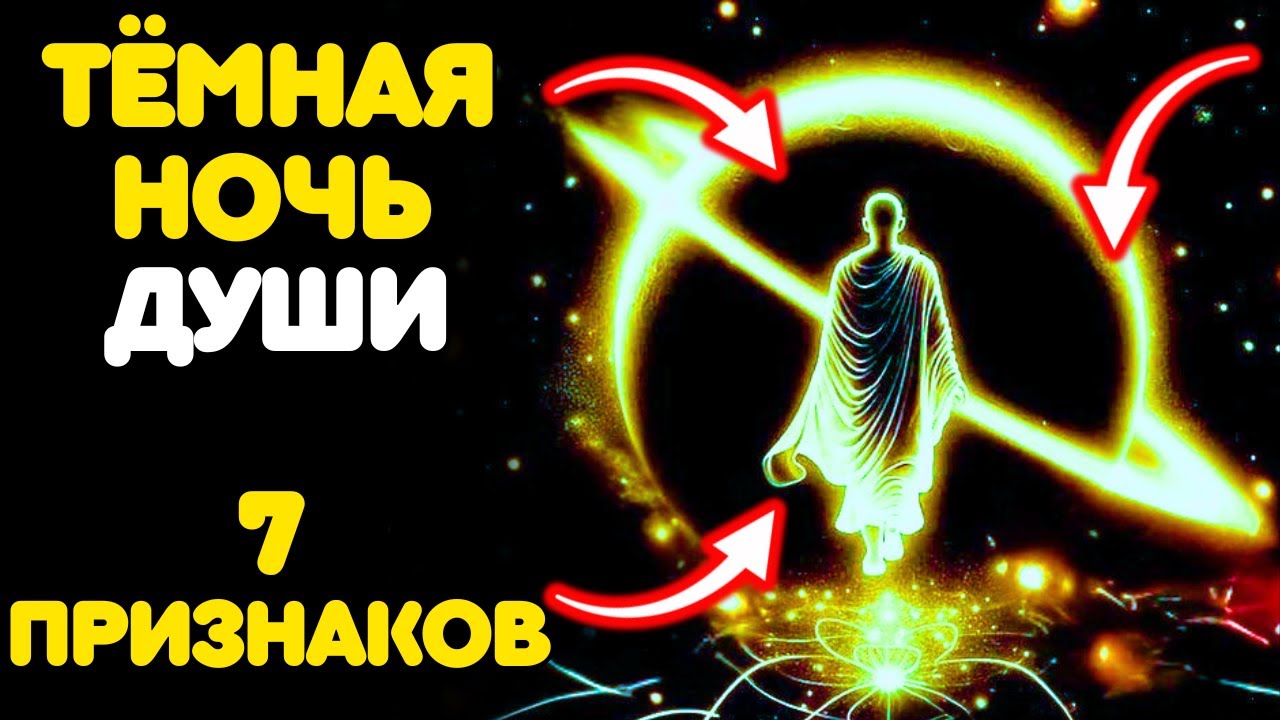 Тёмная Ночь Души: 7 Признаков Того, Что Вы Проходите Через Неё (И Почему Это Хорошо)