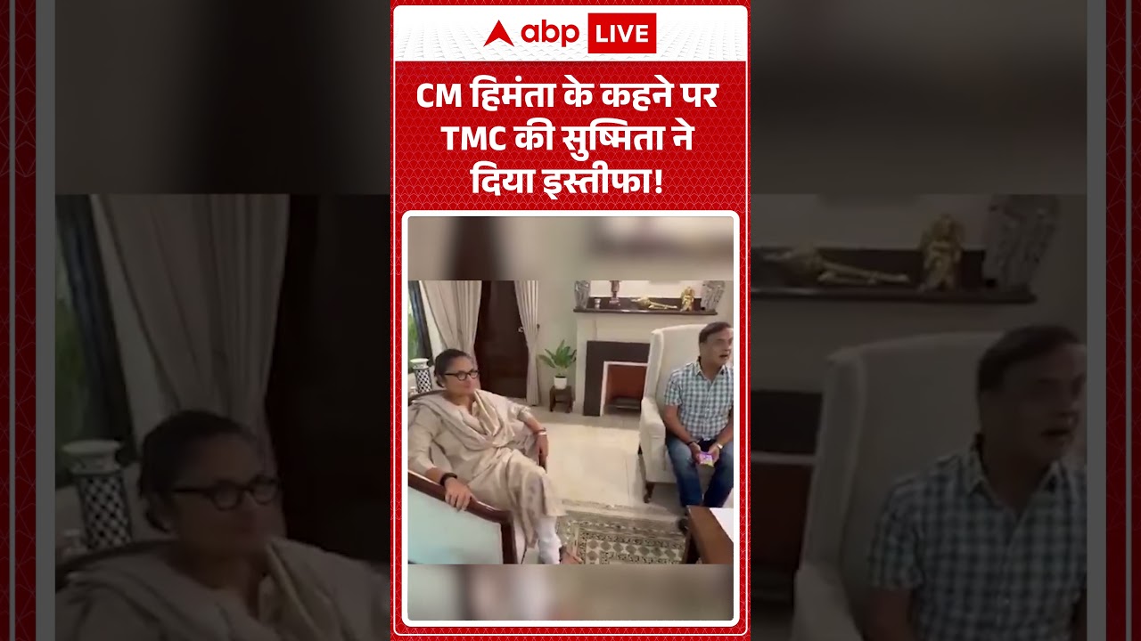 TMC Crisis : CM हिमंता के कहने पर TMC की सुष्मिता ने दिया इस्तीफा! | #SushmitaDevResigns