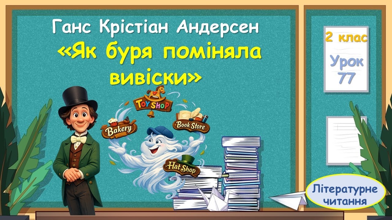 77. Ганс Крістіан Андерсен 