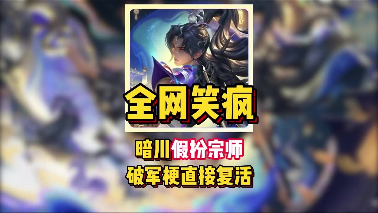 全网笑疯！暗川假扮宗师，破军梗直接复活！【凤煌解说王者荣耀】