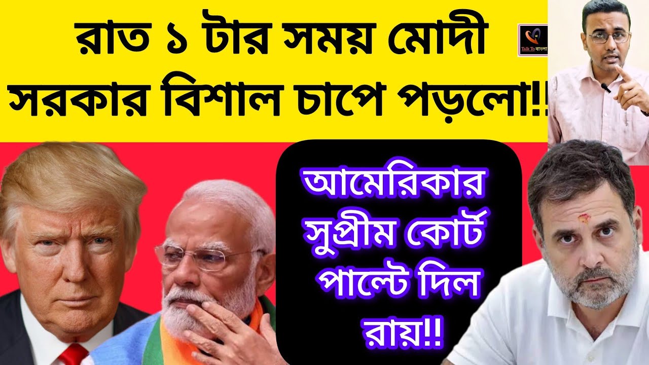রাত ১ টার সময় মোদী সরকার বিশাল চাপে পড়লো!! আমেরিকার সুপ্রিম কোর্ট পাল্টে দিল রায়!!ঘুরলো খেলা!MODI