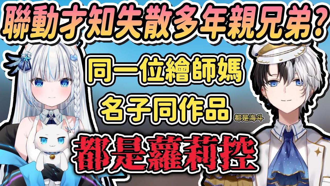 【Vtuber精華】まふゆ家族親上加親，兩位蘿莉控兄弟名字竟來自同一作品【Kamito/かみと/Restia/瑞斯提亞/mafuyu/まふゆ/Valorant】