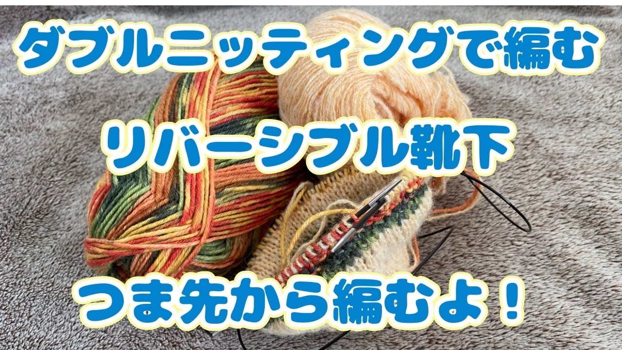 罪庫撃退その④！リバーシブル靴下！ダブルニッティングのやり方。つま先から編むよ！