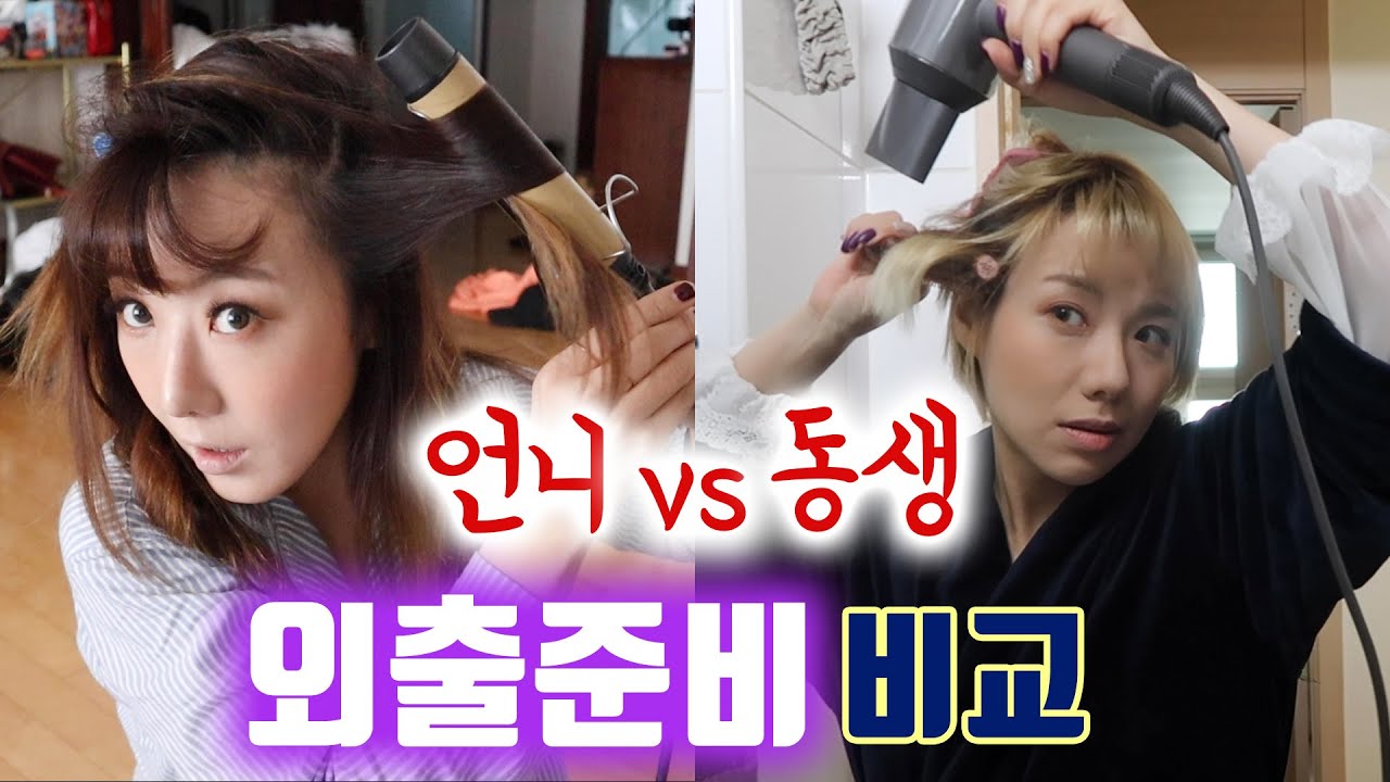[자매일상] 언니 vs 동생 외출준비는 어떻게 다를까? | 디바걸스 디바제시카 + 디바제니