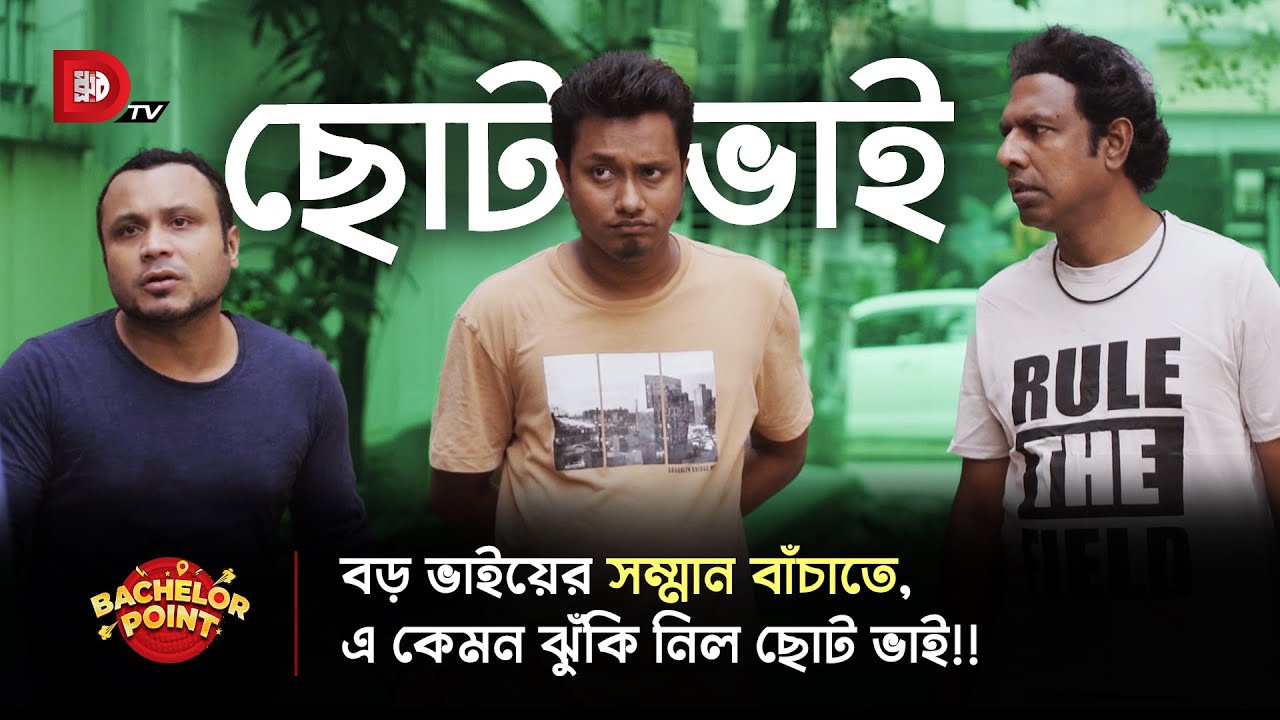 বড় ভাইয়ের সম্মান বাঁচাতে, এ কেমন ঝুঁকি নিল ছোট ভাই !!