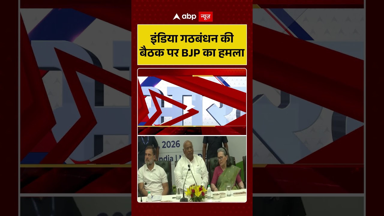 INDIA Mahagathbandhan Meeting : इंडिया गठबंधन की बैठक पर BJP का हमला | #ytshorts #indialliance #bjp