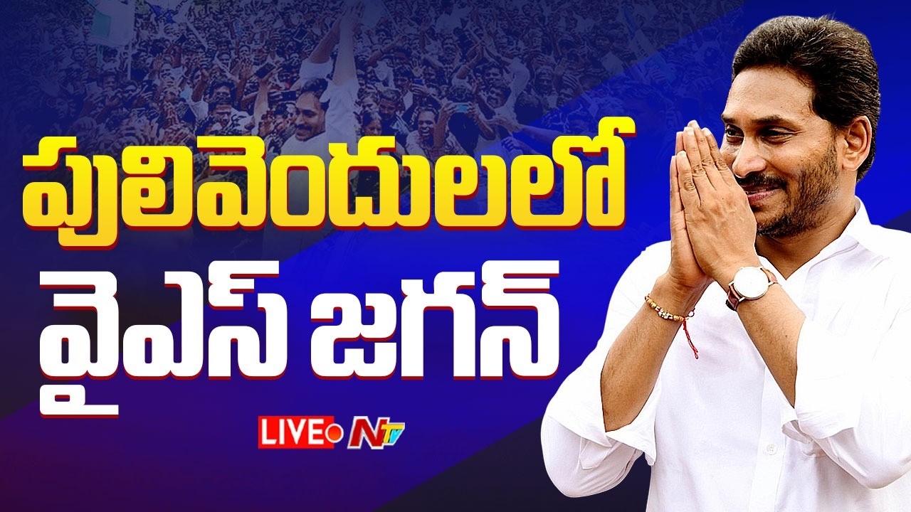 YS Jagan LIVE : పులివెందులలో వైఎస్ జగన్ | NTV Telugu